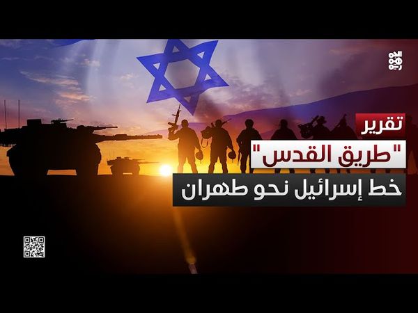 "طريق القدس".. خط إيراني لبلدان العرب وخط لإسرائيل نحو عمق طهران