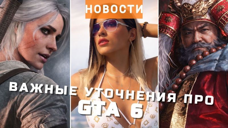 GTA 6, Ведьмак, Gothic 1 Remake, Nioh 3, Ubisoft | НОВОСТИ ИГР