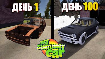 100 Дней My Summer Car