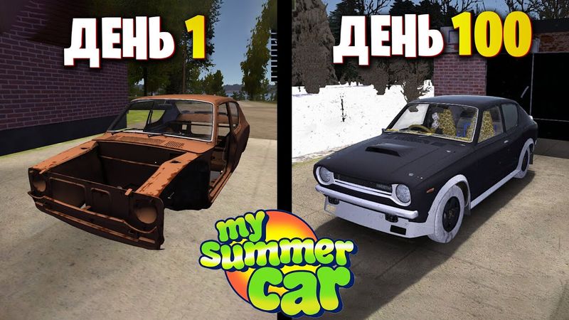 100 Дней My Summer Car
