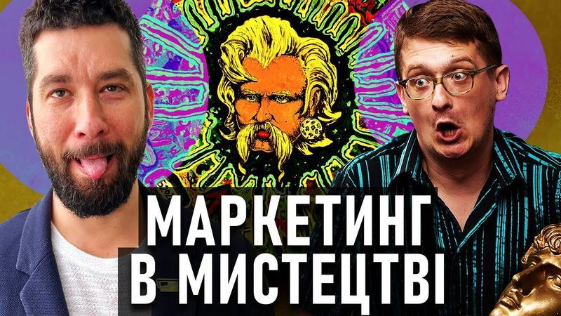 Бізнес і ТАЄМНИЦІ українського МИСТЕЦТВА! Маркетинг творчості. Євген Барабан, Андрій Шараєвський