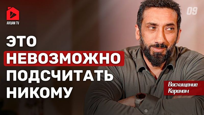 Блага и благодарности. Восхищение Кораном | Нуман Али Хан