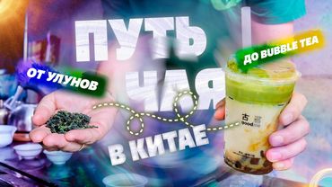Как "путь чая" работает в Китае.  От bubble tea к премиальным улунам.
