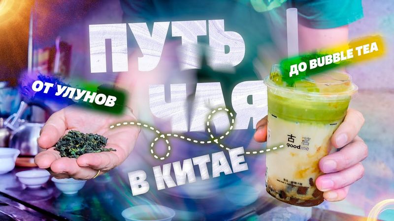 Как "путь чая" работает в Китае.  От bubble tea к премиальным улунам.