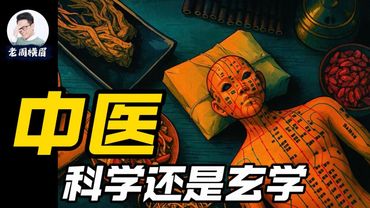 中医：博大精深还是伪科学？为什么中国人对2000年前的医学深信不疑？ | 阴阳五行 | 中药 | 千人千方 | 传统医学 | 现代医学 | 双盲实验 | 针灸 | 仁丹 | 中成药 | 老周横眉