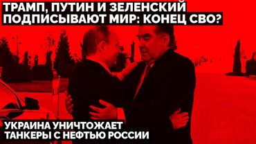 Трамп, Путин и Зеленский подписывают мир: Конец СВО? Украина уничтожает танкеры с нефтью России