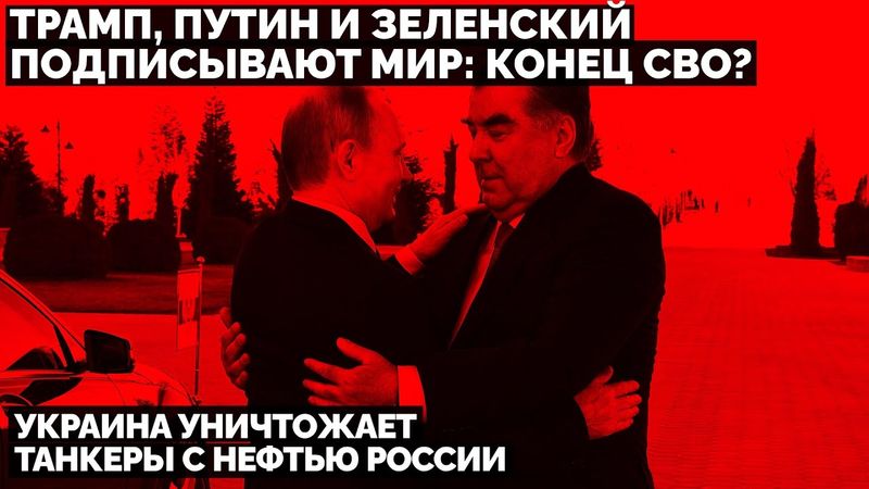 Трамп, Путин и Зеленский подписывают мир: Конец СВО? Украина уничтожает танкеры с нефтью России