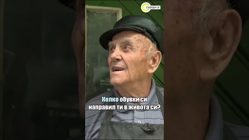 На 93 и все още в занаята: най-възрастният действащ обущар в България #novatv #събудисе