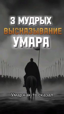Умар ибн аль-Хаттаб был вторым из Праведных халифов, стоявших во глав...