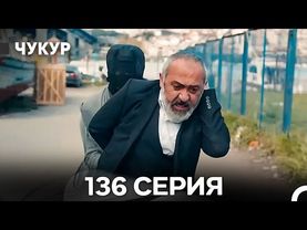 Чукур 136 Серия (Русский Дубляж) ДЛИННАЯ ВЕРСИЯ
