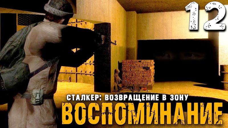 ВЕРНЫЙ, НО МУТНЫЙ ТОВАРИЩ (12) ► S.T.A.L.K.E.R.  ВВЗ Воспоминание