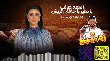Rakandj - 102bpm NODROP - اميمه طالب - يا طير يا خافق الريش ريمكس