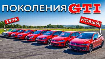Заезд VW Golf GTI ВСЕХ ПОКОЛЕНИЙ!