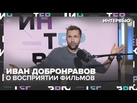 Иван Добронравов — про профессию актёра, семью и зависть: “Любовь — это поддавки на скорость”