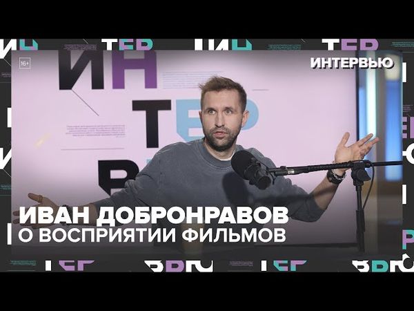 Иван Добронравов — про профессию актёра, семью и зависть: “Любовь — это поддавки на скорость”