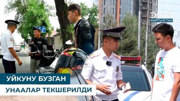 УЙКУНУ БУЗГАН УНААЛАР ТЕКШЕРИЛДИ