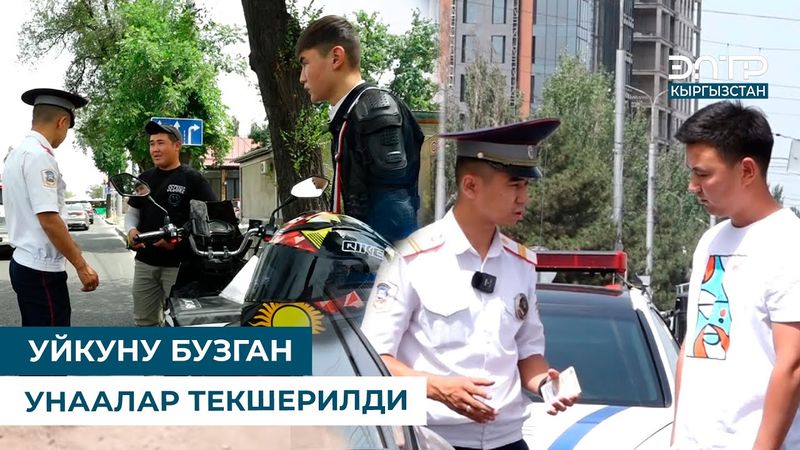 УЙКУНУ БУЗГАН УНААЛАР ТЕКШЕРИЛДИ