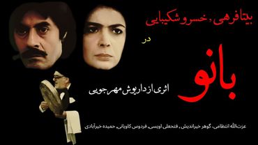 فیلم توقیف شده داریوش مهرجویی: بانو |  شاهکار فراموش شده با بازی خسرو شکیبایی و بیتا فرهی