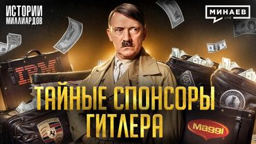 Кто финансировал Третий Рейх? / Запрещенная история Второй мировой / МИНАЕВ