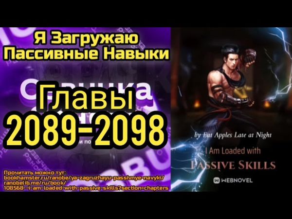 Ранобэ Я Загружаю Пассивные Навыки Главы 2089-2098