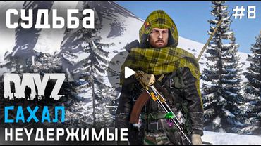 DAYZ НЕУДЕРЖИМЫЕ САХАЛ. 8 СЕРИЯ.КОНЕЦ МУЧЕНИЙ.