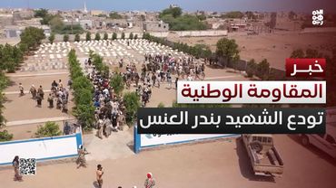 المقاومة الوطنية تودع الشهيد بندر العنس بتشييع رسمي وشعبي