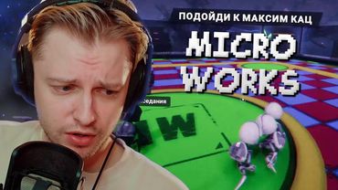 СТИНТ ИГРАЕТ В MICROWORKS С ПОДПИСЧИКАМИ