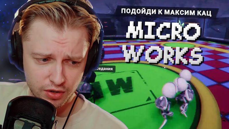 СТИНТ ИГРАЕТ В MICROWORKS С ПОДПИСЧИКАМИ