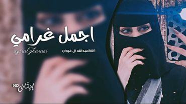 أخاف الشوق يقتلني ، خذيت قلبي من الجوف - اجمل غرامي | عبدالله ال فروان || بطيء ♩.,