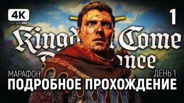 ПРОХОЖДЕНИЕ KINGDOM COME DELIVERANCE 2 [4K PC] #1 | Кингдом Кам 2 Обзор и Прохождение на Русском