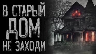 Спящий дом - в старой деревне | Страшные истории | Истории на ночь | Страшилки на ночь