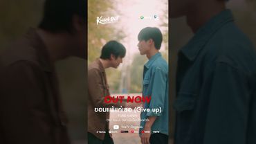 ยอมแพ้แค่เธอ (Give Up) OST. Knock Out หมัดน็อกล็อกหัวใจ - PURE KANIN #KnockOutTheSeries