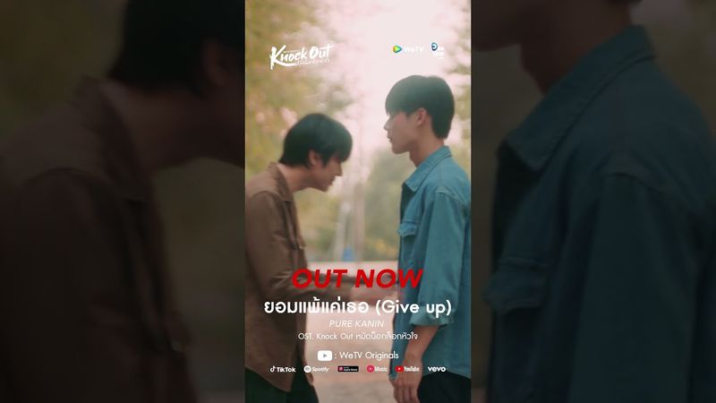 ยอมแพ้แค่เธอ (Give Up) OST. Knock Out หมัดน็อกล็อกหัวใจ - PURE KANIN #KnockOutTheSeries