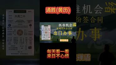 2025年7月14日黄历，眼亮避南风波定，心明自通天地宽! #十二生肖 #十二生肖运势 #通胜 #运势早知道 #黄历 #運勢 #玄學