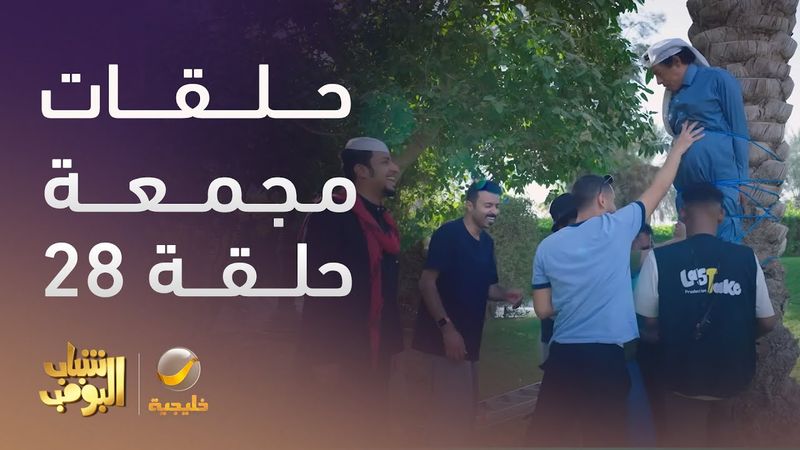 حلقات مجمعة من مسلسل شباب البومب الحلقة 28