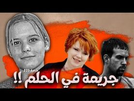 223 - قصة جريمة في الحلم !!