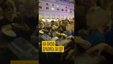 На ПМЭФ накинулись на еду