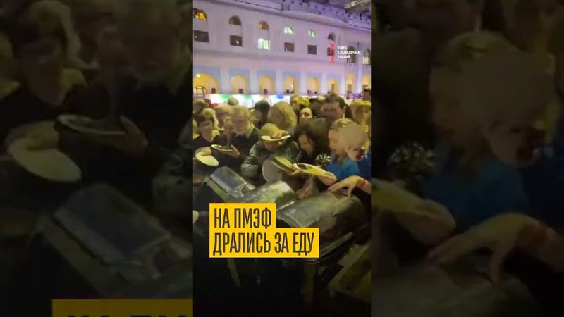 На ПМЭФ накинулись на еду