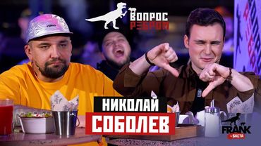 Вопрос ребром - Николай Соболев