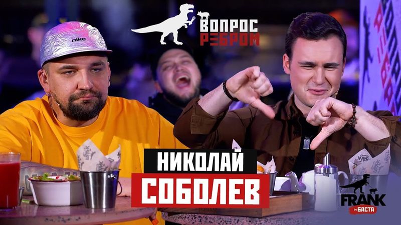 Вопрос ребром - Николай Соболев