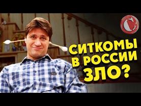 Ситкомы в России зло? [Мысли вслух]