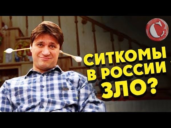 Ситкомы в России зло? [Мысли вслух]