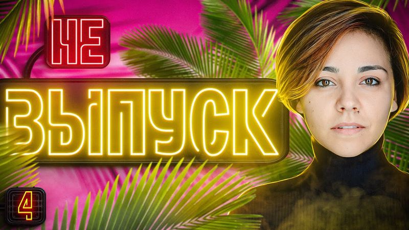 ЭТО НЕ ВЫПУСК #4 Пришло время рассказать всю правду!