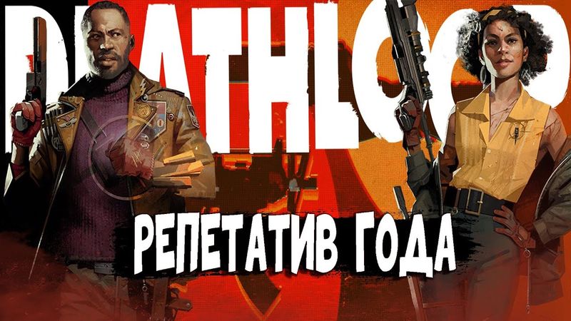 Deathloop - Репетатив Года [Обзор]