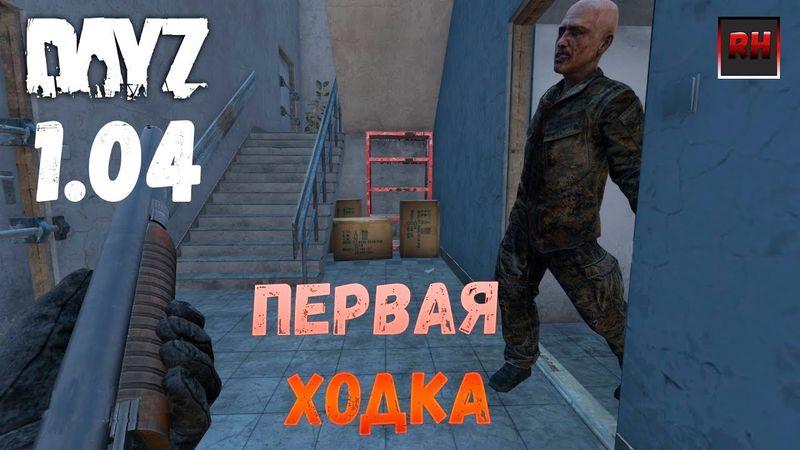 Dayz Standalone. Выживание. (Серия - Первая ходка!)