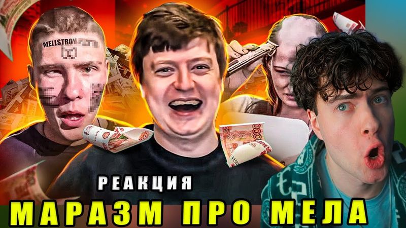 КОНКУРС МЕЛЛСТРОЯ - ЛЮДИ УНИЖАЮТСЯ В ТИК-ТОКЕ | РЕАКЦИЯ НА  МАРАЗМА