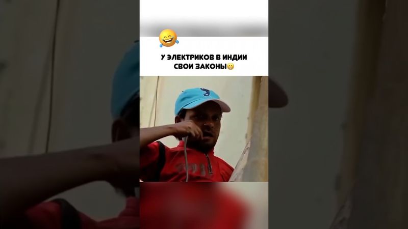 У электриков в Индии свои законы😄На бога надейся,но сам не плошай👍😄