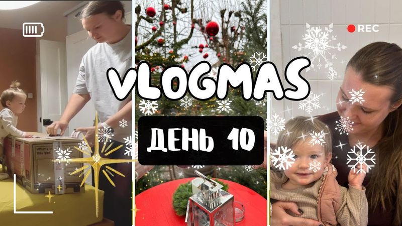 ВЛОГМАС день 10 | Сборы полным ходом