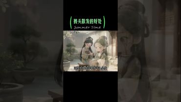 《老祖宗的智慧》披頭散髮，竟藏這麼多養生玄機！老祖宗早就說破了！#老祖宗的智慧 #披頭散髮 #養生 #人生感悟 #正能量 #國學文化 #身心放鬆 #養生就是養健康 #松解 #寬鬆衣服