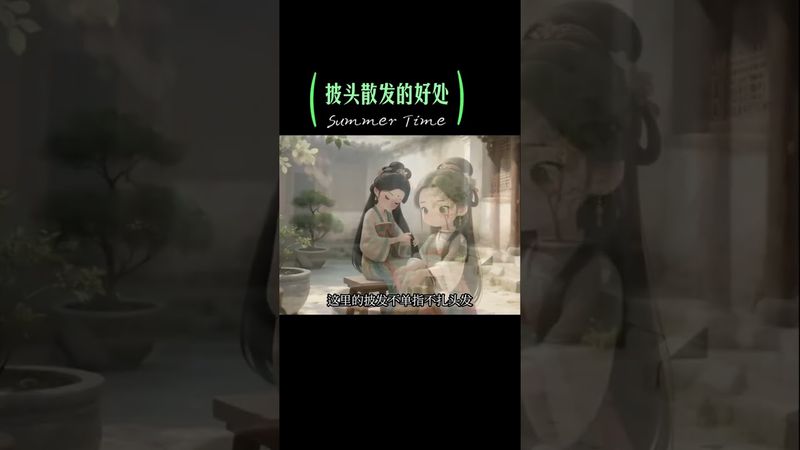 《老祖宗的智慧》披頭散髮，竟藏這麼多養生玄機！老祖宗早就說破了！#老祖宗的智慧 #披頭散髮 #養生 #人生感悟 #正能量 #國學文化 #身心放鬆 #養生就是養健康 #松解 #寬鬆衣服